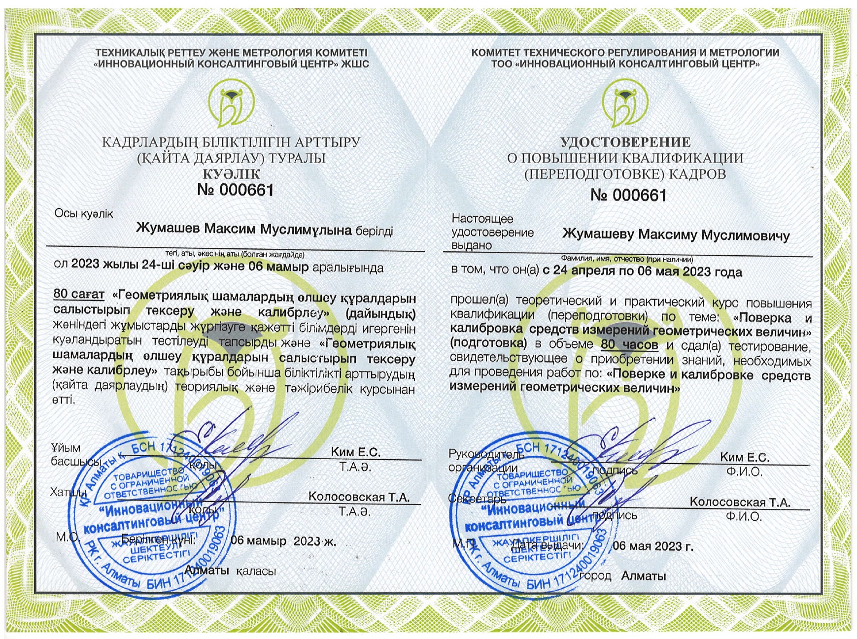 Удостоверение о повышении квалификации кадров. №000661. Жумашев М.М.