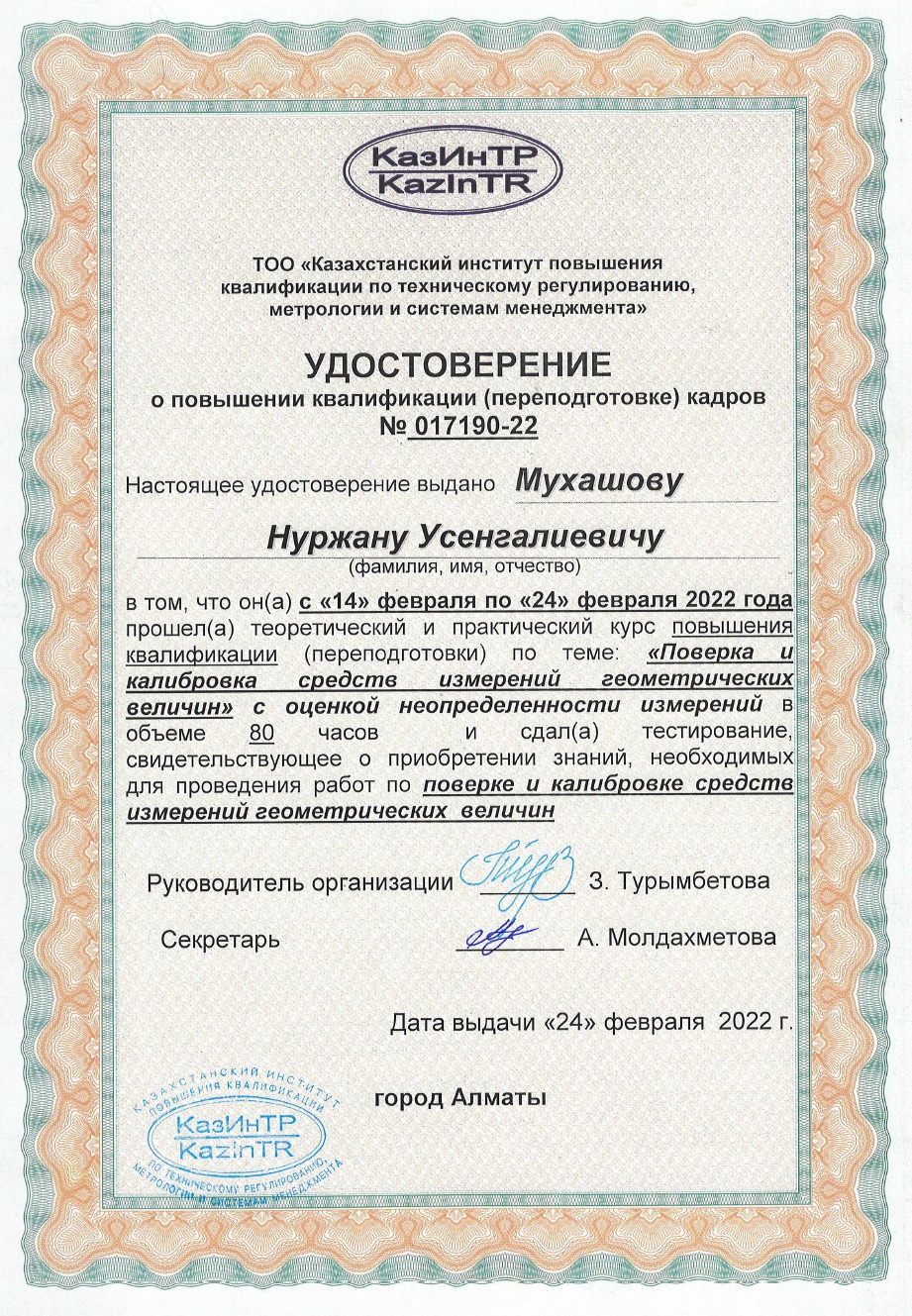 Удостоверение о повышении квалификации кадров. №017190-22. Мухашов Н.У.