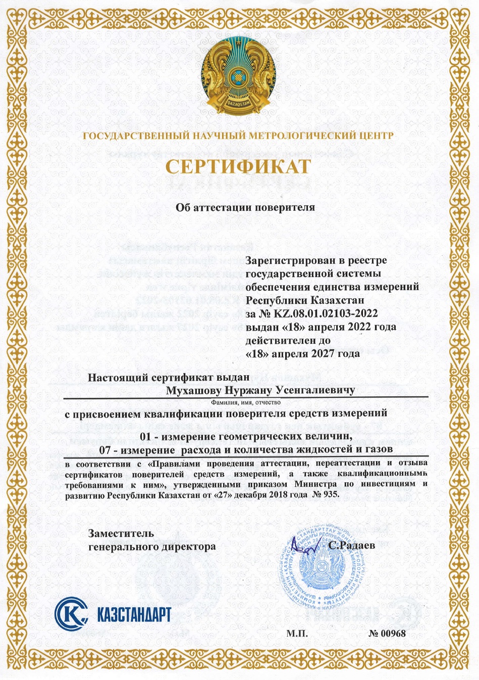Сертификат поверителя измерении геометрических величин и расхода количества жидкостей и газов. №00968. Мухашов Н.У.