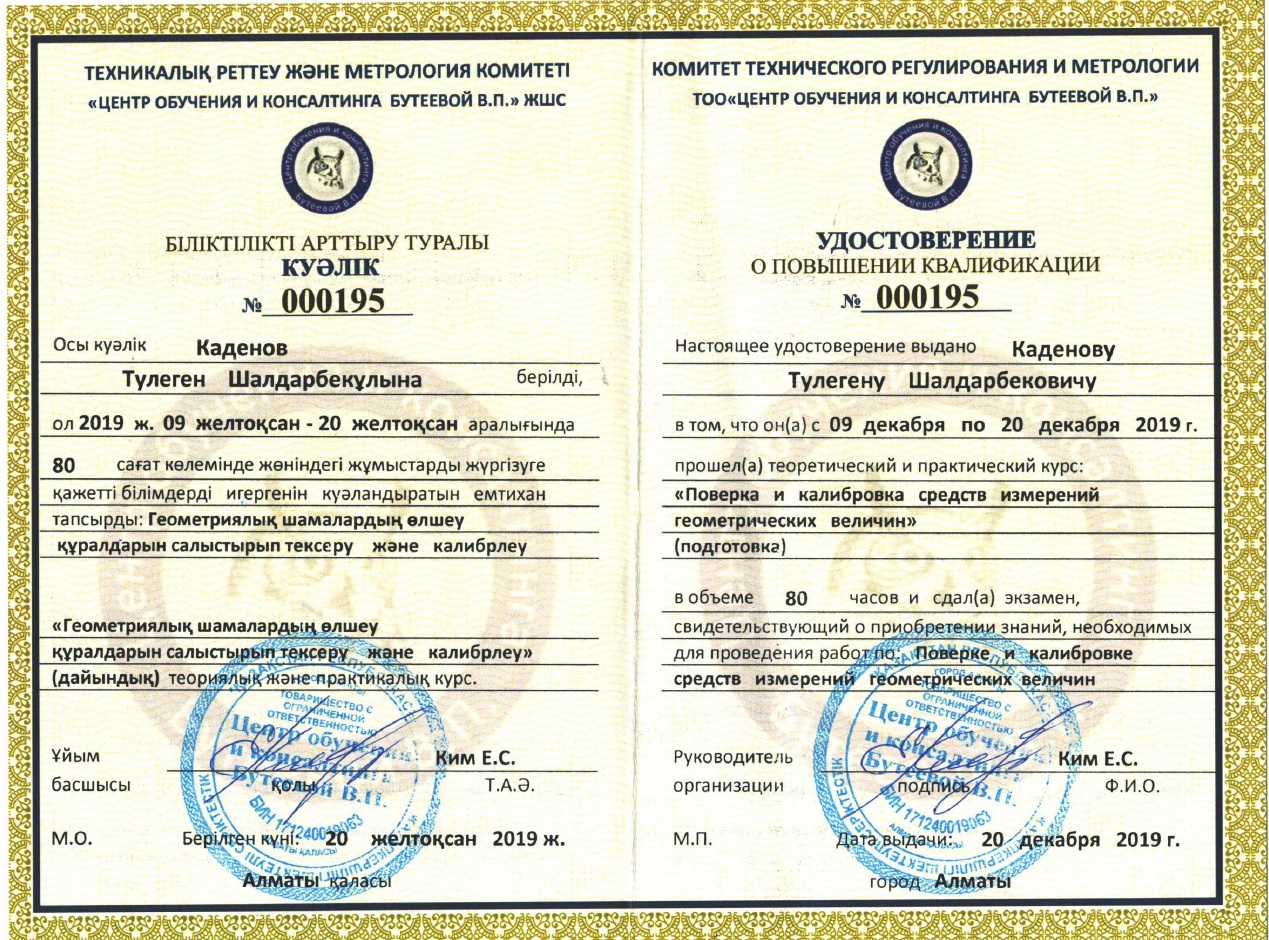 Удостоверение о повышении квалификации кадров. №000195. Каденов Т.Ш.