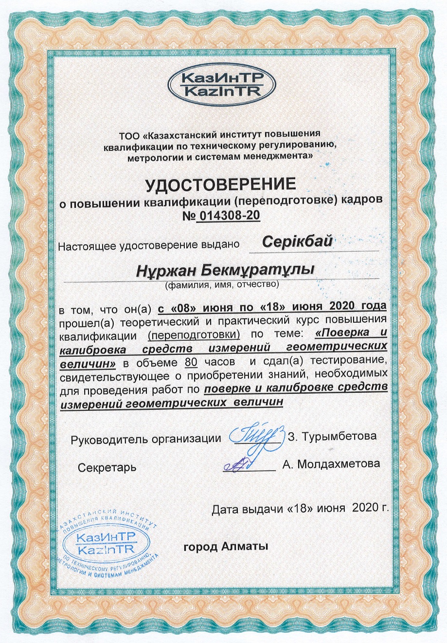 Удостоверение о повышении квалификации кадров. №014308-23. Серікбай Н.Б.