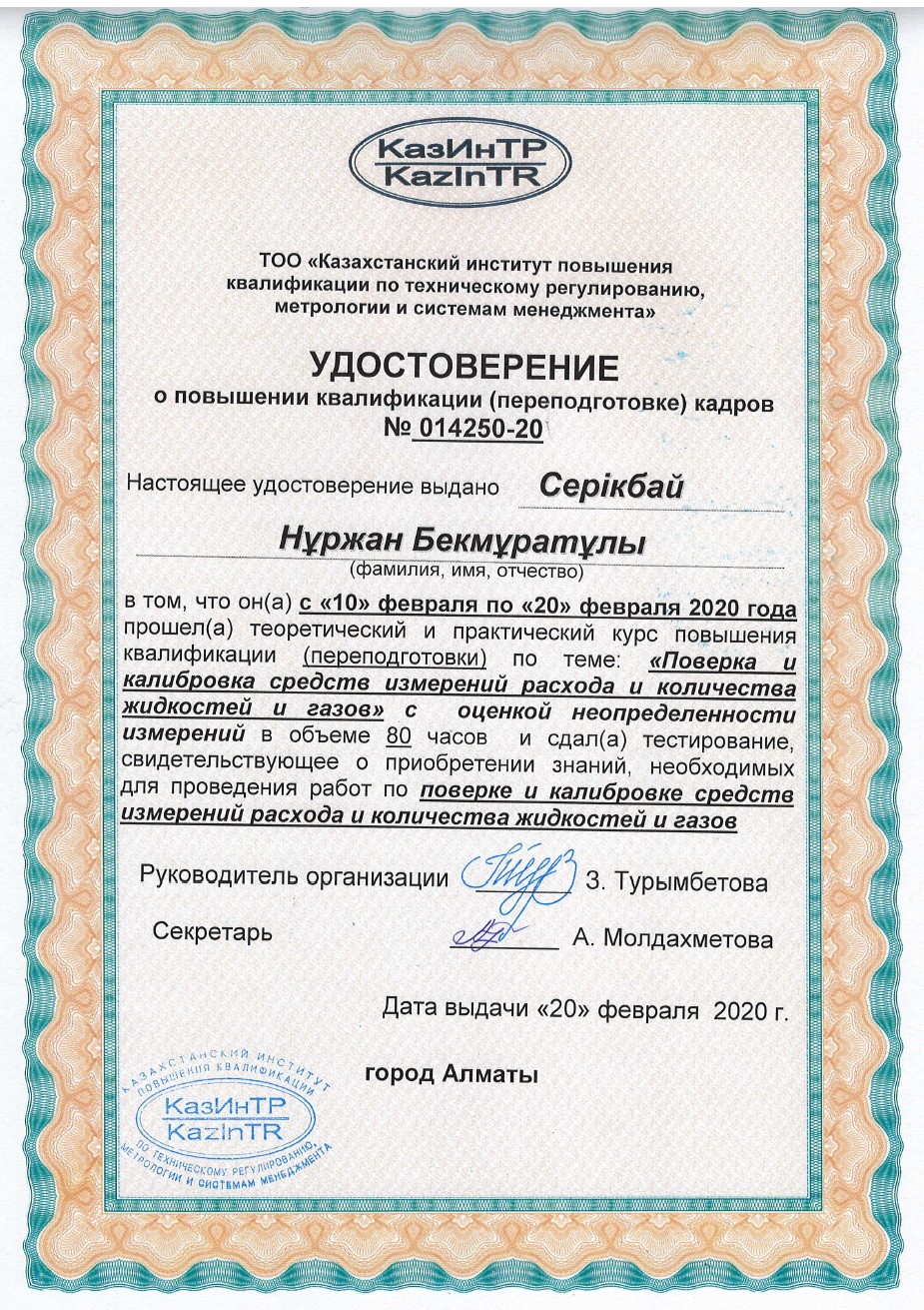 Удостоверение о повышении квалификации кадров. №014250-20. Серікбай Н.Б.