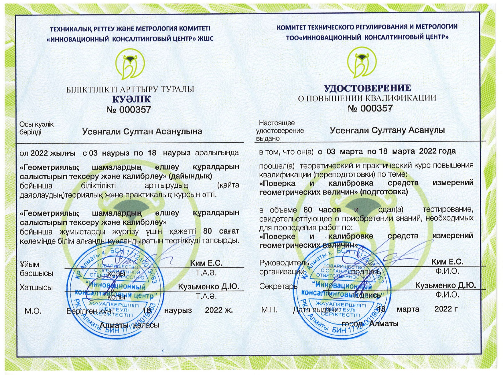 Удостоверение о повышении квалификации кадров. №000357. Усенгали С.А.