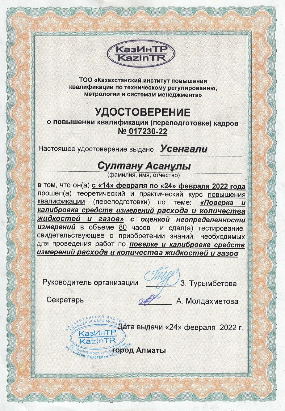 Удостоверение о повышении квалификации кадров. №017230-22. Усенгали С.А.