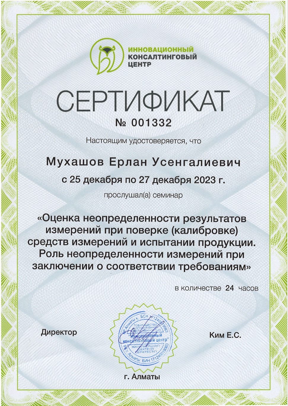 Сертификат поверителя оценки неопределенности результатов измерений при поверке (калиброке) СИ и испытании продукции. №001332. Мухашов Е.У.